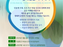 (교육) (유료) 2025 생태전환 아카데미
