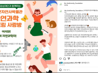 생명다양성 재단과 서대문 자연사박물관이 함께…