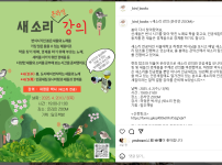 새소리 온라인 강의(하정문 박사)
